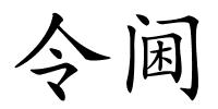 令阃的解释