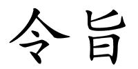 令旨的解释