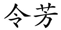 令芳的解释