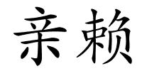 亲赖的解释