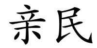 亲民的解释