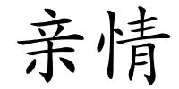 亲情的解释