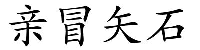 亲冒矢石的解释