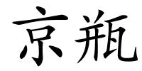 京瓶的解释