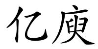 亿庾的解释