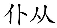 仆从的解释