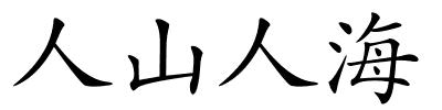 人山人海的解释