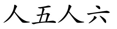 人五人六的解释