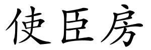 使臣房的解释