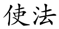 使法的解释