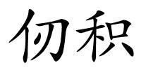 仞积的解释