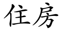 住房的解释