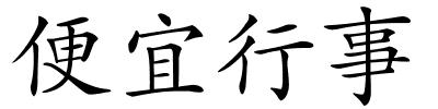 便宜行事的解释