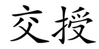 交授的解释