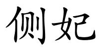 侧妃的解释