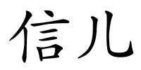 信儿的解释