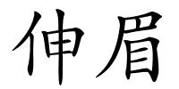 伸眉的解释