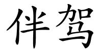 伴驾的解释