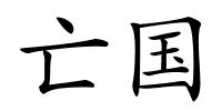 亡国的解释