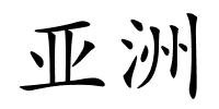 亚洲的解释