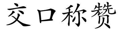 交口称赞的解释