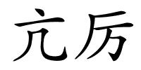 亢厉的解释