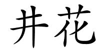 井花的解释