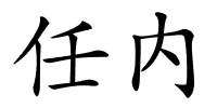 任内的解释