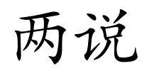 两说的解释