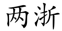 两浙的解释