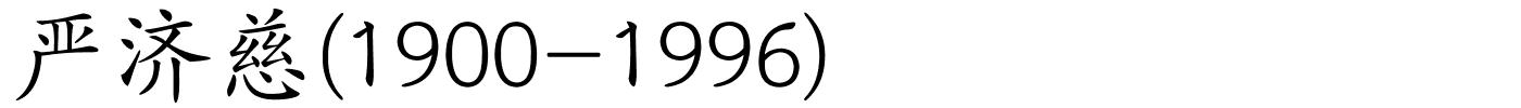 严济慈(1900-1996)的解释