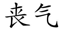 丧气的解释