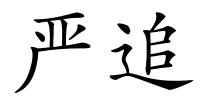 严追的解释