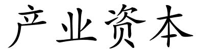 产业资本的解释