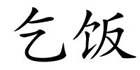 乞饭的解释