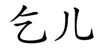 乞儿的解释