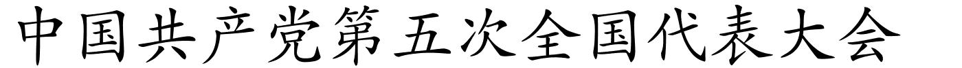 中国共产党第五次全国代表大会的解释