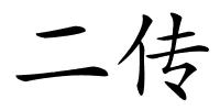 二传的解释