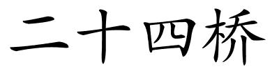 二十四桥的解释