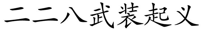 二二八武装起义的解释