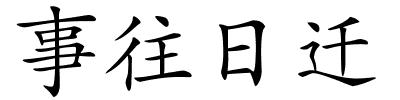 事往日迁的解释