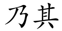 乃其的解释