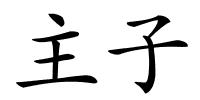 主子的解释