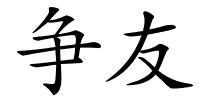 争友的解释