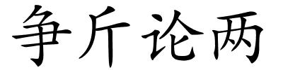 争斤论两的解释