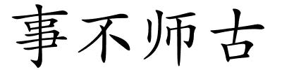 事不师古的解释