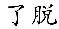 了脱的解释