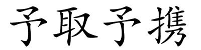 予取予携的解释