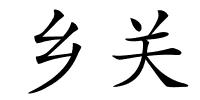 乡关的解释