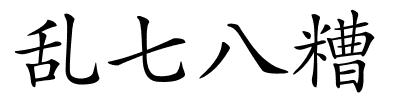 乱七八糟的解释